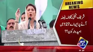 What strategy will be implemented if Maryam Nawaz gets disqualified??