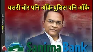 Governer Bishwo Poudel holding Sanima Bank share - while being chief of Nepal Rastra Bank, property
