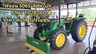 พี่จอน5065E ตัวใหม่ลิฟท์โปร 094-2235120