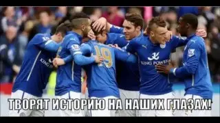 Лестер-чемпион. Интернет реакция.