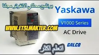 تحميل وتسطيب برنامج yaskawa v1000 simulator