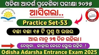 ଆସିଗଲା ଆଦର୍ଶ ପରୀକ୍ଷା Practice Set-53|Odisha Adarsha Entrance Exam 2025|#GurucharanAcademy|Oavs Exam