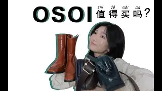 osoi老粉测评｜千元小众包｜小资女孩必看｜学生党｜osoi馒头包&靴子&口金包｜Susie九四七