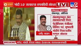 Dharmendra Pradhan Take Oath | धर्मेंद्र प्रधान  यांनी घेतली केंद्रीयमंत्री पदाची शपथ