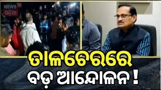 Talcher MCL : ତାଳଚେରରେ ବଡ଼ ଆନ୍ଦୋଳନ | Mahanadi Coalfields Limited  | workers protest | Odia News
