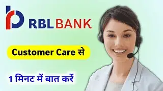 RBL Bank Customer Care se baat Kaise kare 2023 || RBL Bank Customer Care Number kya hai 🔥