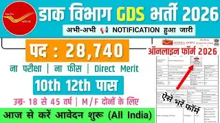 डाक विभाग GDS भर्ती, Salary-40000 | GDS New Vacancy 2026 | Government Job Vacancy 2026