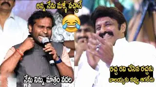 Racha Ravi Speech | Bhagavanth Kesari Success Celebrations | Nandamuri Balakrishna | Sreeleela |LATV