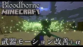 Minecraft統合版【BloodborneアドオンVer2.0】武器モーションを改善してカッコよく＆最近の進捗をご照覧あれい！