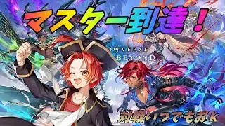 【シャドバ/ビヨンド/Shadowverse: Worlds Beyond/参加型】MP2926～ やろうぜ！シャドバ！ランクマやりながら【#かいみんちゃんねる】#vtuber