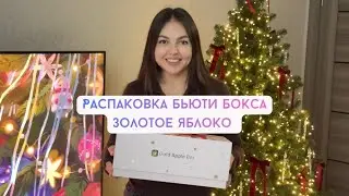 Распаковка бьюти бокса Золотого Яблока
