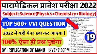 Bihar Paramedical online class 2022|| Bihar Paramedical live class 2022|| Paramedical best class आओ