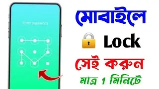 রেডমি মোবাইলের লক কিভাবে দেয় | Redmi mobile lock kaise tode | Mobile lock set karo kivabe