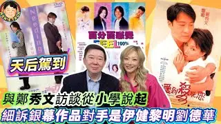 EP672《鄭秀文#1》天后駕到！與鄭秀文訪談從小學說起｜細訴銀幕作品對手是伊健黎明劉德華！