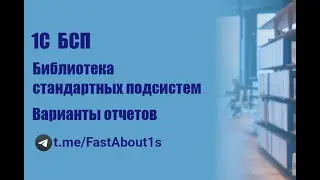 1С. БСП. Подсистема "Варианты отчетов"