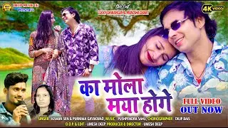 Ka Mola Maya Hoge #cg #video #song I Kishan Sen Purnima Gayakwad I Lucky & Manisha  @deepmusiccg​