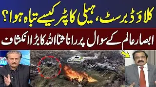 How Did Helicopter Crash During Rescue Operation? | Rana Sanaullah Reveals Shocking Details