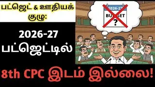 8th pay commission budget | 8th CPC Budget Shock | Central Government Employees | Budget Allocation
