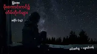 မိုးကောင်းကင်၌ တိမ်တိုက်များ - အပိုင်း ၁၄