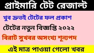 Primary TET 2017 Result Date | Primary Tet Latest News Today | Primary Tet News Today 2021