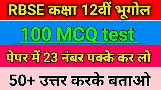 Class 12 RBSE Geography 100 MCQ Test | भूगोल 100 महत्वपूर्ण प्रश्न | Board Exam 2026 paper solution