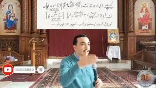 مراجعة الحان عيد الميلاد (8) - مراجعة لحن آجيوس ⲁⲋⲓⲟⲥ الفرايحى الكبير لعيد الميلاد للمُعلم بولا منير