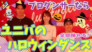 バズプロちゃんねる【ハロウィンダンス全部踊れる！？】企画