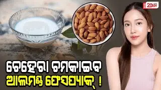 ଚେହେରା ଚମକାଇବ ଆଲମଣ୍ଡ ଫେସପ୍ୟାକ ! Odia News | Latest #skincaretips #almondfacepack #khabar2daylive