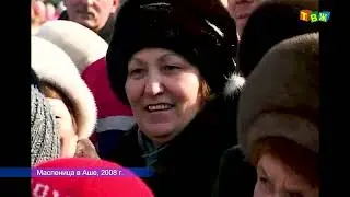 Масленица в Аше 2008 год.