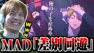 おえちゃんMAD｢差別回遊｣を見るおえちゃん【2026/01/24】