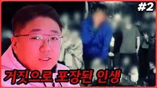 거짓말을 습관적으로하는 리플리증후군 (26.01.21-2)