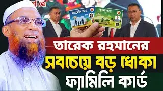 ফ্যামিলি কার্ড এর ধোঁকাবাজি | আল্লামা নাসির উদ্দীন যুক্তিবাদী গোপালগঞ্জ Allama Nasir Uddin juktibadi
