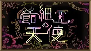 【Vket5】幸福の魔女謹製 飴細工の天使【まがぞろ地獄】