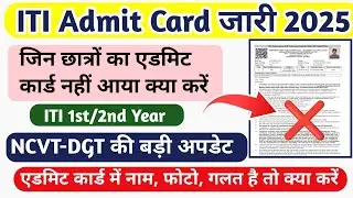 ITI छात्र ध्यान दें ✅|ITI Admit Card Problem salution|ITI CBT admit Card 2025|ITI Practical Exam2025