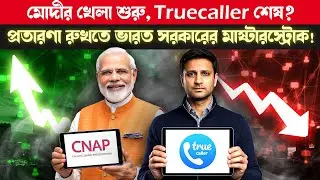 CNAP কি আপনার প্রাইভেসি শেষ করে দেবে? CNAP vs Truecaller