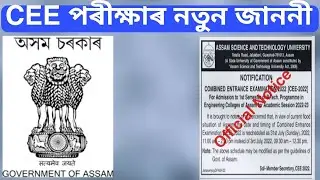 Assam CEE 2022 New notice out || CEE 2022 @Assamjobupdates-w3v