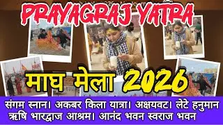 प्रयागराज संगम स्नान । अक्षय वट। पातालपुरी मंदिर।। महर्षि भारद्वाज आश्रम।। आनंद भवन। लेटे हनुमान 