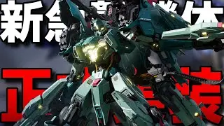 【新機体紹介！！】急襲特化のアルファード火力のカギは同時押し？【Mecha BREAK】
