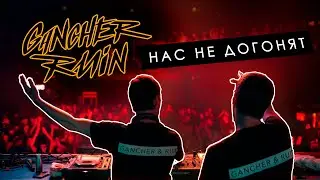Gancher & Ruin - Нас не догонят live @ Neuropunk Festival 27.05.2023 / SPB / Aurora Hall