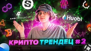 КРИПТОТРЕНДЕЦ #2  криптодайджест Huobi, Tabi, Parallax, Supra, Ambit, Ostium, Snapshot