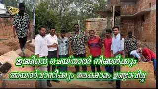 ഇങ്ങിനെ ചെയ്താൽ നിങ്ങൾക്കും അയൽവാസിക്കും ജലക്ഷാമം ഉണ്ടാവില്ല