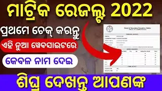 Odisha 10th Matric Result 2022 Check Online || BSE Odisha Matric Result 2022 Check || Matric Result