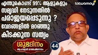 എന്തുകൊണ്ട് 99% ആളുകളും സമൃദ്ധി നേടുന്നതിൽ പരാജയപ്പെടുന്നു | SHUBHADINAM