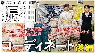 【振袖コーディネート２週連続企画】純古典＆新しい感覚の振袖を4枚をコーディネート 後編！【うめね呉服店｜活動大寫眞】167話【2026年・2027年成人式・振袖選びの参考に】