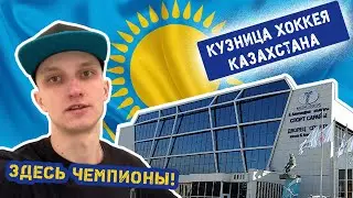 Кузница Хоккея Казахстана