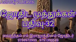 ஜோதிட முத்துக்கள் பதிவு 32