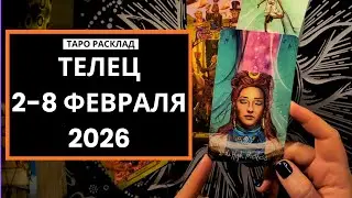 ТЕЛЕЦ - 2-8 ФЕВРАЛЯ 2026 - ТАРО РАСКЛАД