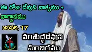 Brother K. Ramesh, Pastor * 9182924915 | Daily Eternal Life Words | అనుదిన నిత్యజీవపు మాటలు | Jan 17