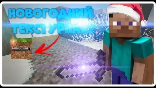 Новогодний ТекстурПак, Как установить?| Как играть с ним? 1.16