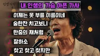 🎵 이제는 못 부를 이름이네 외 4곡🌙망나니 같은 내 삶에 나를 믿어준 단 한사람... 인생가가(내 인생의 가슴아픈 가사)